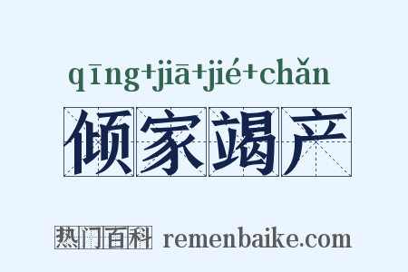 倾家竭产是什么意思的图片
